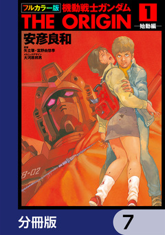 フルカラー版 機動戦士ガンダムTHE ORIGIN【分冊版】 7巻