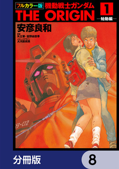 フルカラー版 機動戦士ガンダムTHE ORIGIN【分冊版】 8巻