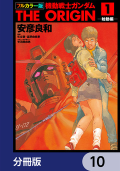 フルカラー版 機動戦士ガンダムTHE ORIGIN【分冊版】 10巻