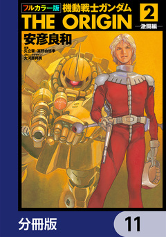 フルカラー版 機動戦士ガンダムTHE ORIGIN【分冊版】 11巻