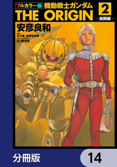 フルカラー版 機動戦士ガンダムTHE ORIGIN【分冊版】 14巻