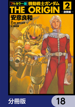 フルカラー版 機動戦士ガンダムTHE ORIGIN【分冊版】 18巻