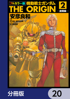 フルカラー版 機動戦士ガンダムTHE ORIGIN【分冊版】 20巻