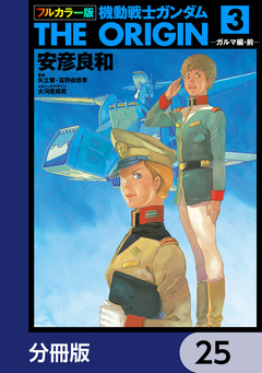 フルカラー版 機動戦士ガンダムTHE ORIGIN【分冊版】 25巻
