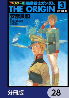 フルカラー版 機動戦士ガンダムTHE ORIGIN【分冊版】 28巻