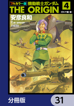 フルカラー版 機動戦士ガンダムTHE ORIGIN【分冊版】 31巻
