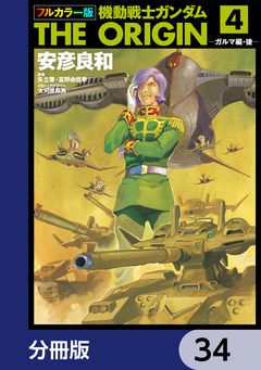 フルカラー版 機動戦士ガンダムTHE ORIGIN【分冊版】 34巻