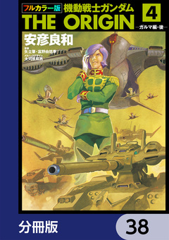 フルカラー版 機動戦士ガンダムTHE ORIGIN【分冊版】 38巻