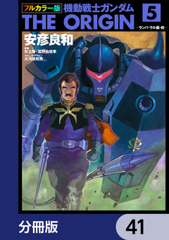 フルカラー版 機動戦士ガンダムTHE ORIGIN【分冊版】 41巻