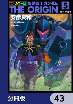 フルカラー版 機動戦士ガンダムTHE ORIGIN【分冊版】 43巻
