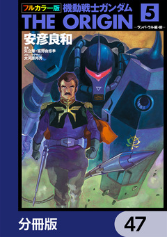 フルカラー版 機動戦士ガンダムTHE ORIGIN【分冊版】 47巻