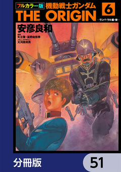 フルカラー版 機動戦士ガンダムTHE ORIGIN【分冊版】 51巻