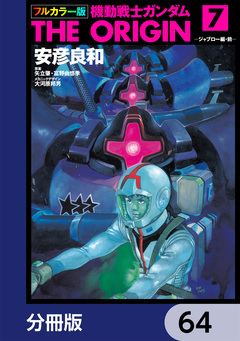 フルカラー版 機動戦士ガンダムTHE ORIGIN【分冊版】 64巻