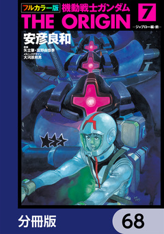 フルカラー版 機動戦士ガンダムTHE ORIGIN【分冊版】 68巻