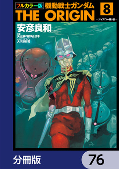 フルカラー版 機動戦士ガンダムTHE ORIGIN【分冊版】 76巻
