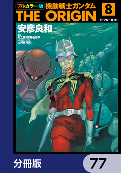 フルカラー版 機動戦士ガンダムTHE ORIGIN【分冊版】 77巻