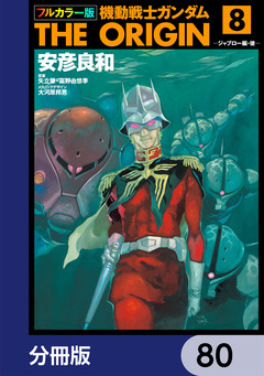 フルカラー版 機動戦士ガンダムTHE ORIGIN【分冊版】 80巻