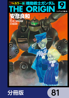 フルカラー版 機動戦士ガンダムTHE ORIGIN【分冊版】 81巻