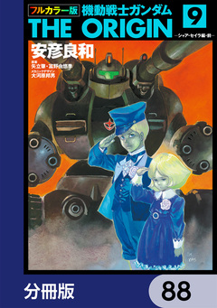 フルカラー版 機動戦士ガンダムTHE ORIGIN【分冊版】 88巻