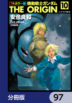フルカラー版 機動戦士ガンダムTHE ORIGIN【分冊版】 97巻