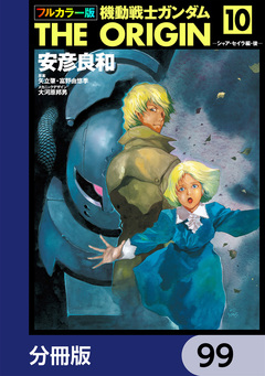 フルカラー版 機動戦士ガンダムTHE ORIGIN【分冊版】 99巻