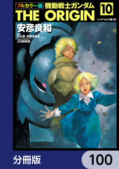 フルカラー版 機動戦士ガンダムTHE ORIGIN【分冊版】 100巻