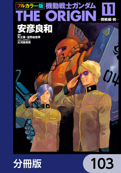 フルカラー版 機動戦士ガンダムTHE ORIGIN【分冊版】 103巻
