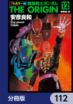 フルカラー版 機動戦士ガンダムTHE ORIGIN【分冊版】 112巻