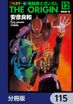 フルカラー版 機動戦士ガンダムTHE ORIGIN【分冊版】 115巻