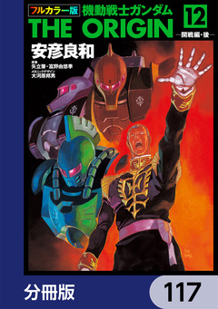 フルカラー版 機動戦士ガンダムTHE ORIGIN【分冊版】 117巻