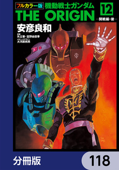 フルカラー版 機動戦士ガンダムTHE ORIGIN【分冊版】 118巻