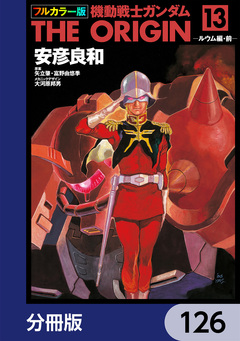 フルカラー版 機動戦士ガンダムTHE ORIGIN【分冊版】 126巻