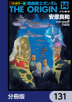 フルカラー版 機動戦士ガンダムTHE ORIGIN【分冊版】 131巻