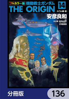フルカラー版 機動戦士ガンダムTHE ORIGIN【分冊版】 136巻