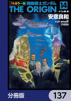 フルカラー版 機動戦士ガンダムTHE ORIGIN【分冊版】 137巻