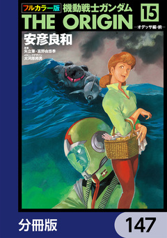 フルカラー版 機動戦士ガンダムTHE ORIGIN【分冊版】 147巻