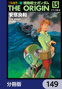 フルカラー版 機動戦士ガンダムTHE ORIGIN【分冊版】 149巻