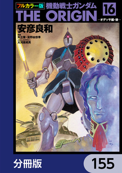 フルカラー版 機動戦士ガンダムTHE ORIGIN【分冊版】 155巻