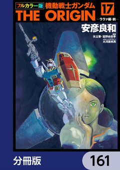フルカラー版 機動戦士ガンダムTHE ORIGIN【分冊版】 161巻