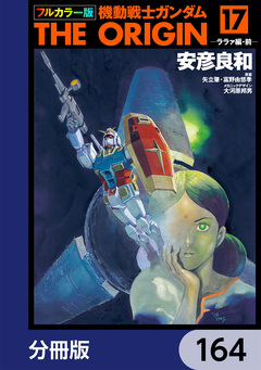 フルカラー版 機動戦士ガンダムTHE ORIGIN【分冊版】 164巻