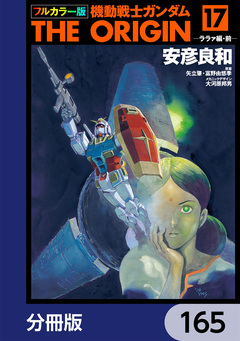 フルカラー版 機動戦士ガンダムTHE ORIGIN【分冊版】 165巻