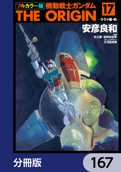 フルカラー版 機動戦士ガンダムTHE ORIGIN【分冊版】 167巻