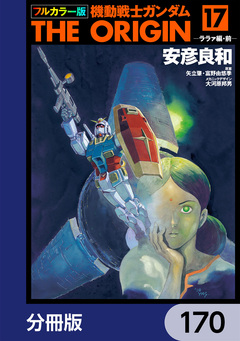フルカラー版 機動戦士ガンダムTHE ORIGIN【分冊版】 170巻