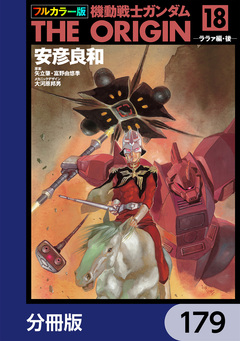 フルカラー版 機動戦士ガンダムTHE ORIGIN【分冊版】 179巻