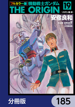 フルカラー版 機動戦士ガンダムTHE ORIGIN【分冊版】 185巻