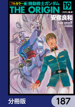 フルカラー版 機動戦士ガンダムTHE ORIGIN【分冊版】 187巻
