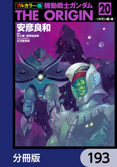 フルカラー版 機動戦士ガンダムTHE ORIGIN【分冊版】 193巻
