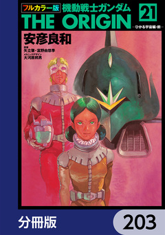 フルカラー版 機動戦士ガンダムTHE ORIGIN【分冊版】 203巻
