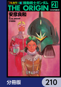 フルカラー版 機動戦士ガンダムTHE ORIGIN【分冊版】 210巻