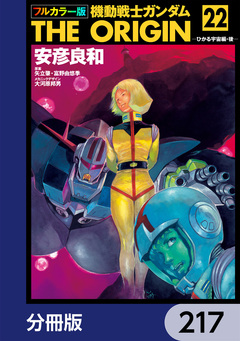 フルカラー版 機動戦士ガンダムTHE ORIGIN【分冊版】 217巻